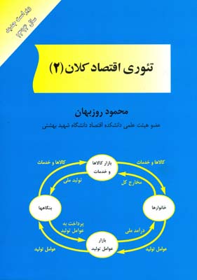 تئوری اقتصاد کلان (۲)